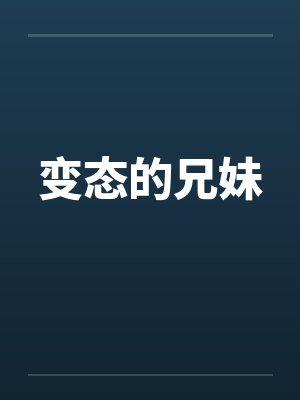 变态的兄妹by佚名封面