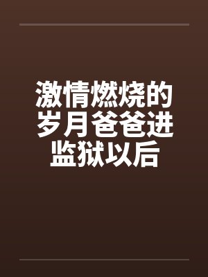 激情燃烧的岁月爸爸进监狱以后by佚名笔趣阁无弹窗封面