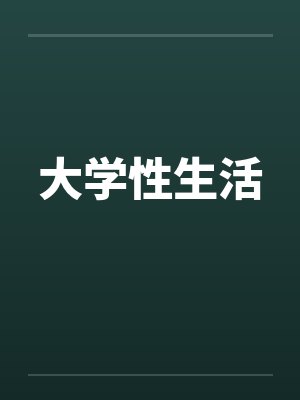 大学性生活封面