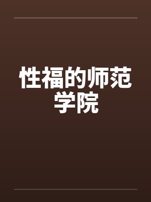 性福的师范学院by佚名封面
