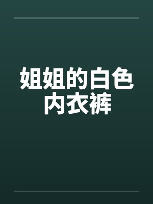 姐姐的白色内衣裤by佚名封面