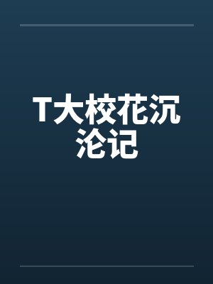 T大校花沉沦记笔趣阁无弹窗封面