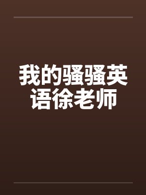 我的骚骚英语徐老师笔趣阁无弹窗封面