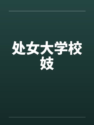 处女大学校妓by佚名封面