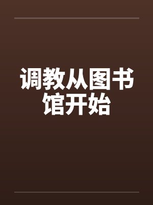 调教从图书馆开始by佚名封面