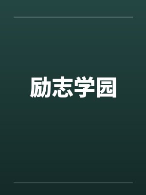 励志学园by佚名封面