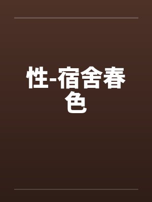 性-宿舍春色笔趣阁无弹窗封面