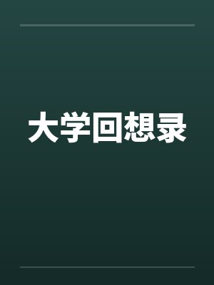 大学回想录by佚名笔趣阁无弹窗封面