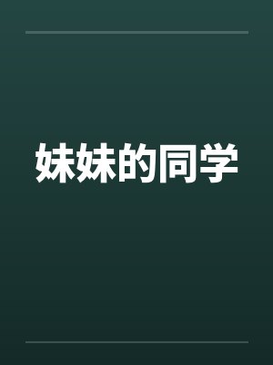妹妹的同学by佚名笔趣阁无弹窗封面