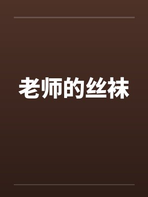 老师的丝袜by佚名封面