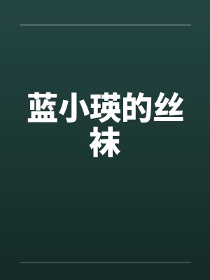 蓝小瑛的丝袜笔趣阁无弹窗封面