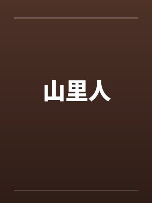 山里人封面