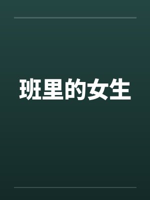 班里的女生笔趣阁无弹窗封面