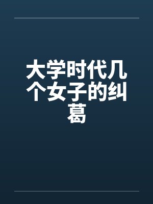 大学时代几个女子的纠葛by佚名笔趣阁无弹窗封面