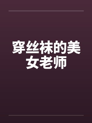 穿丝袜的美女老师by佚名封面