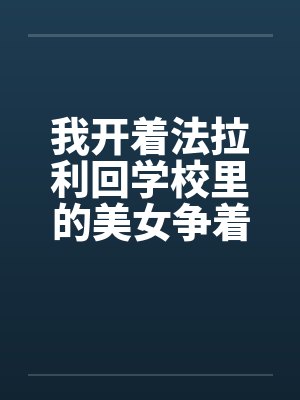 我开着法拉利回学校里的美女争着要献身封面