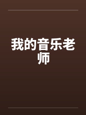 我的音乐老师by佚名封面