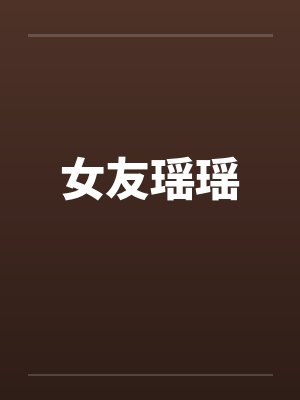 女友瑶瑶by佚名笔趣阁无弹窗封面