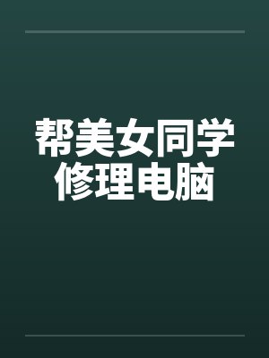 帮美女同学修理电脑by佚名笔趣阁无弹窗封面