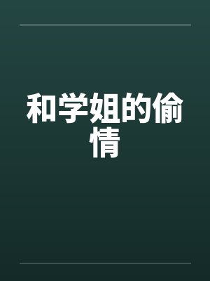 和学姐的偷情by佚名封面