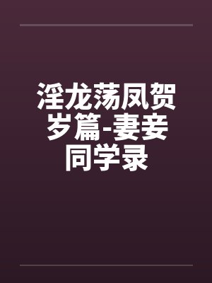 淫龙荡凤贺岁篇-妻妾同学录封面