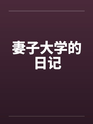 妻子大学的日记by佚名笔趣阁无弹窗封面
