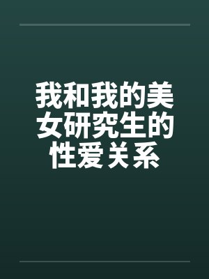 我和我的美女研究生的性爱关系by佚名笔趣阁无弹窗封面