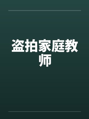 盗拍家庭教师笔趣阁无弹窗封面
