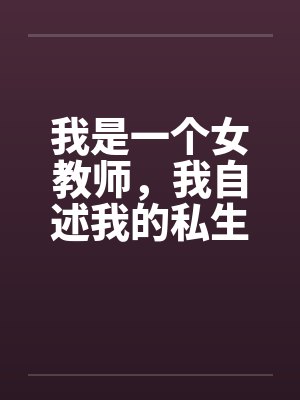 我是一个女教师，我自述我的私生活by佚名封面