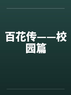 百花传——校园篇by佚名封面