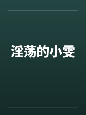 淫荡的小雯封面