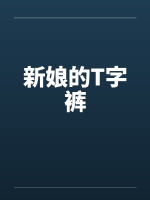 新娘的T字裤by佚名笔趣阁无弹窗封面