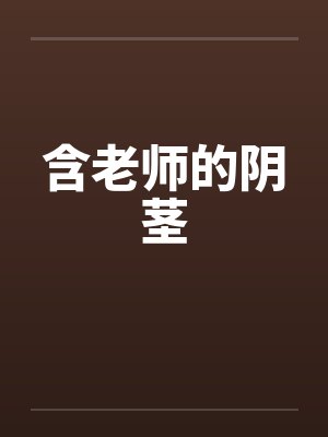 含老师的阴茎笔趣阁无弹窗封面