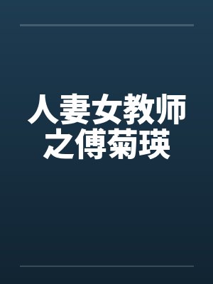 人妻女教师之傅菊瑛封面