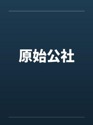 原始公社封面