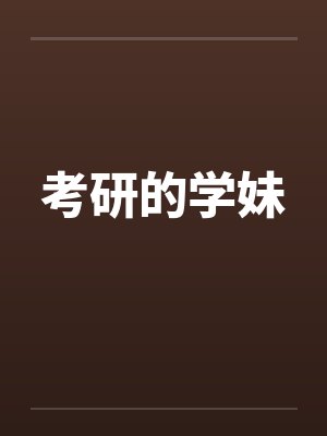 考研的学妹笔趣阁无弹窗封面