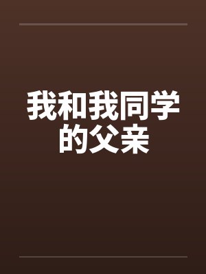 我和我同学的父亲笔趣阁无弹窗封面