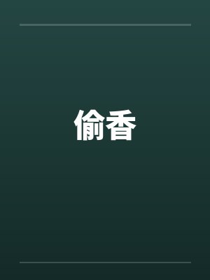 偷香by佚名封面