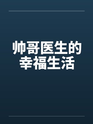 帅哥医生的幸福生活笔趣阁无弹窗封面