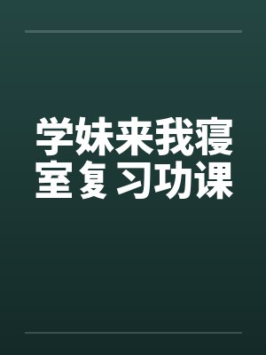 学妹来我寝室复习功课by佚名封面