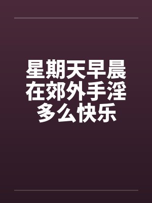 星期天早晨在郊外手淫多么快乐by佚名笔趣阁无弹窗封面