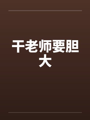 干老师要胆大封面