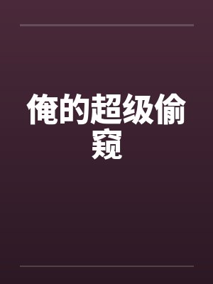 俺的超级偷窥by佚名笔趣阁无弹窗封面