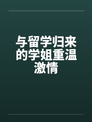 与留学归来的学姐重温激情笔趣阁无弹窗封面