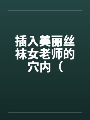 插入美丽丝袜女老师的穴内（笔趣阁无弹窗封面