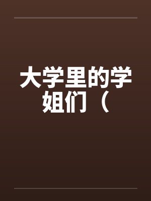 大学里的学姐们（封面