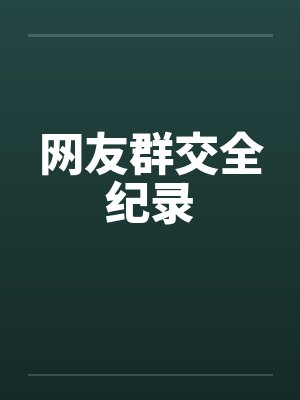 网友群交全纪录封面