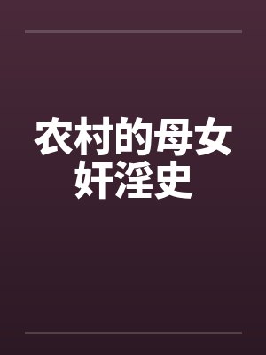 农村的母女奸淫史封面