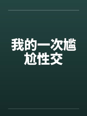 我的一次尴尬性交by佚名封面