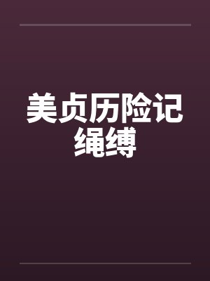 美贞历险记绳缚by佚名笔趣阁无弹窗封面